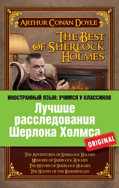 Артур Дойл Лучшие расследования Шерлока Холмса / The Best of Sherlock Holmes обложка книги