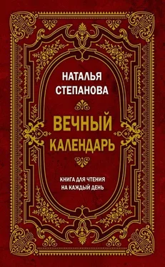 Наталья Степанова Вечный календарь. Книга для чтения на каждый день обложка книги