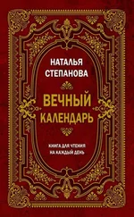 Наталья Степанова - Вечный календарь. Книга для чтения на каждый день