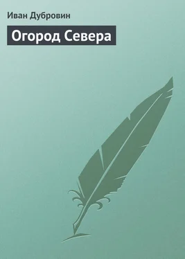 Иван Дубровин Огород Севера обложка книги