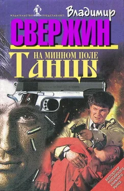 Владимир Свержин Танцы на минном поле обложка книги