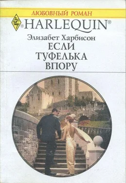 Элизабет Харбисон Если туфелька впору обложка книги