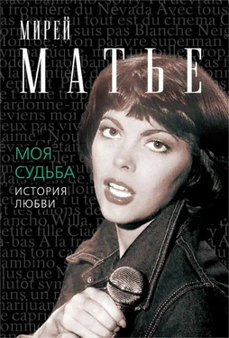 Мирей Матье Моя судьба. История Любви обложка книги