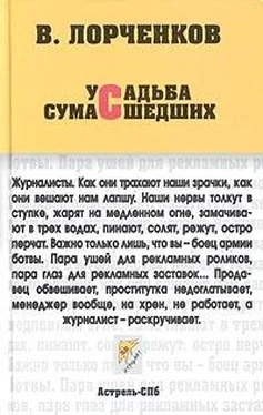 Владимир Лорченков Усадьба сумасшедших (сборник) обложка книги