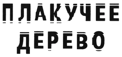 Глава 1 1 октября 2004 года Приказ о приведении в исполнение приговора к - фото 1