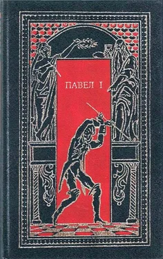 Николай Энгельгардт Павел I. Окровавленный трон обложка книги