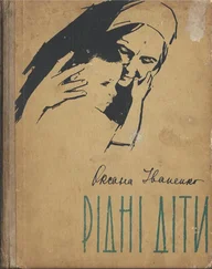 Оксана Иваненко - Рiднi дiти