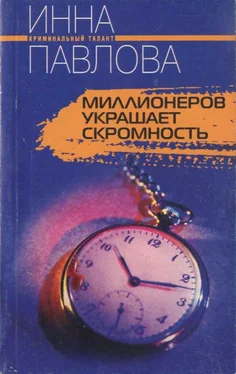 Инна Павлова Миллионеров украшает скромность обложка книги