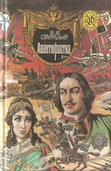 Валериан Светлов - При дворе Тишайшего. Авантюристка
