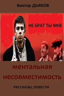 Виктор Дьяков МЕНТАЛЬНАЯ НЕСОВМЕСТИМОСТЬ Сборник: рассказы, повести обложка книги