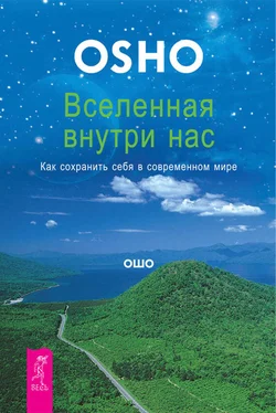 Бхагаван Раджниш (Ошо) Вселенная внутри нас. Как сохранить себя в современном мире обложка книги