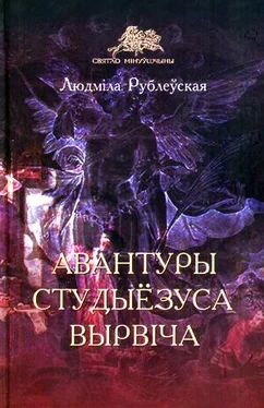 Людміла Рублеўская Авантуры студыёзуса Вырвіча обложка книги