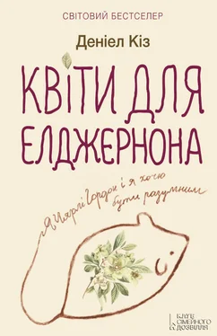 Деніел Кіз Квіти для Елджернона обложка книги