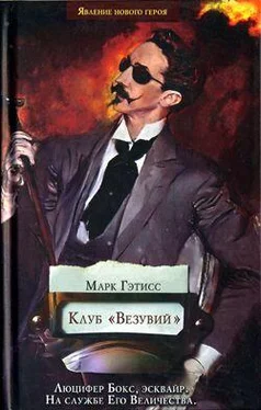Марк Гэтисс Клуб «Везувий» обложка книги