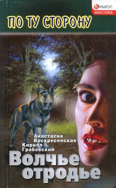 Анастасия Воскресенская Волчье отродье обложка книги