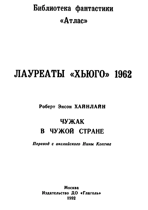 ФАНТАСТИЧЕСКИЙ ГОД 1962й 1 Все тома серии Лауреаты премии ХЬЮГО - фото 1