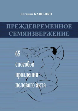 Евгений Кащенко Преждевременное семяизвержение обложка книги