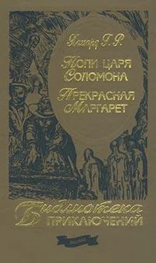 Генри Хаггард Копи царя Соломона обложка книги