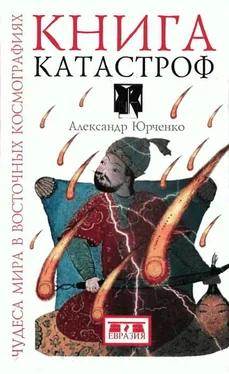 Александр Юрченко Книга катастроф. Чудеса мира в восточных космографиях обложка книги