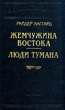 Генри Хаггард Жемчужина востока обложка книги