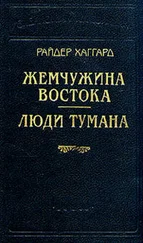 Генри Хаггард - Жемчужина востока