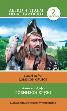 Даниэль Дефо Робинзон Крузо / Robinson Crusoe обложка книги