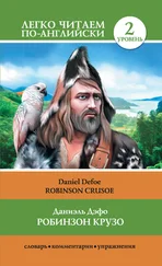Даниэль Дефо - Робинзон Крузо / Robinson Crusoe