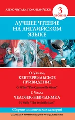 Герберт Уэллс - Кентервильское привидение. Человек-невидимка / The Canterville Ghost. The Invisible Man