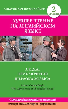 Артур Дойл Приключения Шерлока Холмса / The Adventures of Sherlock Holmes (сборник) обложка книги