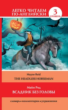 Томас Майн Рид Всадник без головы / The Headless Horseman обложка книги