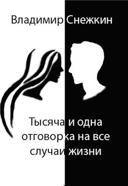 Владимир Снежкин Тысяча и одна отговорка на все случаи жизни, или Как выйти сухим из воды обложка книги