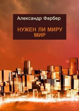 Александр Фарбер Нужен ли миру мир обложка книги