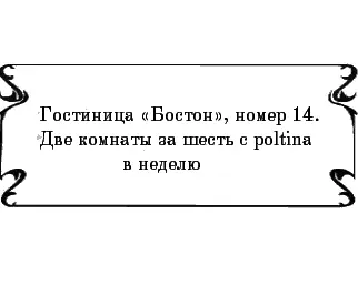 Гостиница Бостон номер 14 Две комнаты за шесть с poltina в неделю - фото 9