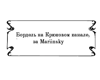 Бордель на Крюковом канале за Mariinsky Эту сказал МР Маллоу закончив - фото 10