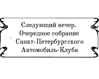 Следующий вечер Очередное собрание СанктПетербургского АвтомобильКлуба - фото 11