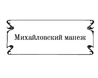 Михайловский манеж Под крышей манежа стоял гам раздавалось фырканье моторов - фото 12