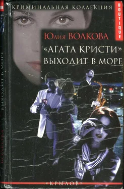 Юлия Волкова «Агата Кристи» выходит в море обложка книги