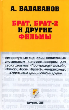 Алексей Балабанов Брат, Брат-2 и другие фильмы обложка книги