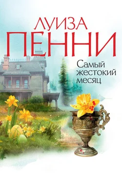 Луиз Пенни Самый жестокий месяц