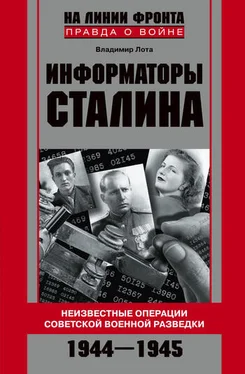 Владиир Лота Информаторы Сталина. Неизвестные операции советской военной разведки. 1944-1945 обложка книги