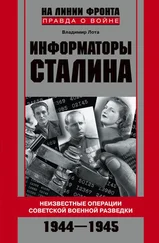 Владиир Лота - Информаторы Сталина. Неизвестные операции советской военной разведки. 1944-1945