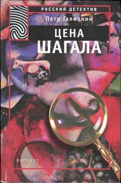 Петр Галицкий Цена Шагала обложка книги