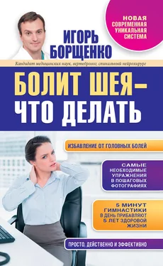 Игорь Борщенко Болит шея – что делать обложка книги