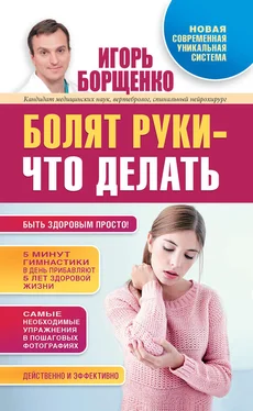 Игорь Борщенко Болят руки – что делать обложка книги