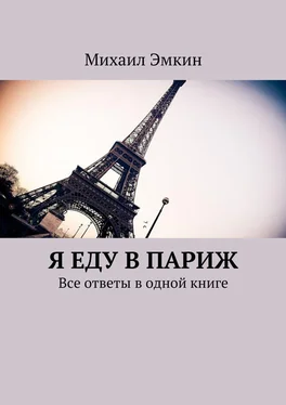 Михаил Эмкин Я еду в Париж. Все ответы в одной книге обложка книги