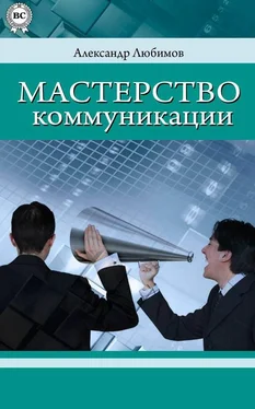 Александр Любимов Мастерство коммуникации обложка книги