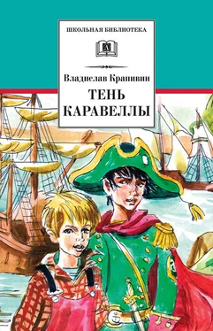 Владислав Крапивин Тень каравеллы (сборник) обложка книги