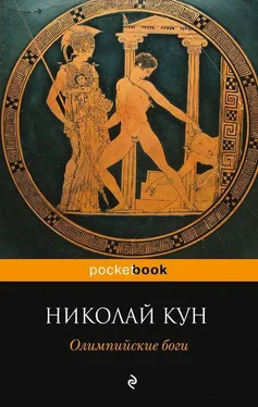 Николай Кун Олимпийские боги обложка книги