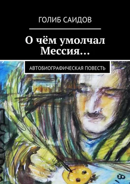 Голиб Саидов О чём умолчал Мессия… Автобиографическая повесть обложка книги