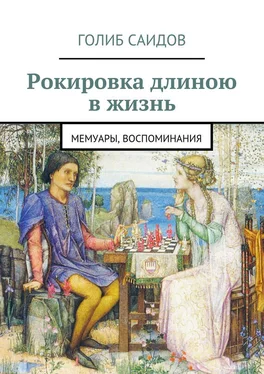 Голиб Саидов Рокировка длиною в жизнь обложка книги